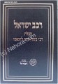 Rechev Yisrael - Kabbalat Ramchal
