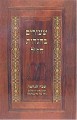 Shiurim be'Hagadot Chazal - Shevach HaNechama (for Tishah B'Av)     שבח הנחמה-שעורים בהגדת חז"ל