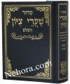 Siddur Sha'ari Zion (Sephardic)     סדור שערי ציון השלם