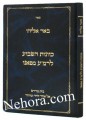 Ba'ar Eliyahu Kavanos Hashavi Lerama Mapana     באר אליהו-כוונת השבוע לרמ"ע מפאנו