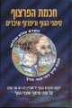 Chochmat HaPartzuf     חכמת הפרצף-סימני הגוף-וריפרןף אברים