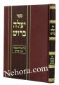 Yaala Beroish Al Megillas Esther     יעלה ברוש-על מגילת אסתר ועניני פורים