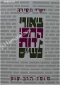Beyurei HaChassidut LaShas     ביאורי החסידות לש"ס
