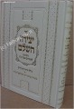 Sefer Yetzirah HaShalem [new edition] - (Book of Formation)     ספר יצירה השלם