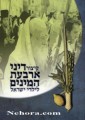 Kitzur Dinai Arbas Haminim     קיצור דיני ארבעת המינים