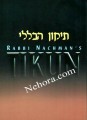Tikun Haklali-Rabbi Nachman Breslov     תיקון הכללי