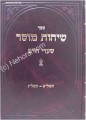 Sichot Musar - Shaarei Chaim (Rabbi Chaim Shmuelevitz)