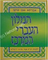 Condensed Hebrew Dictionary (HaMilon HaEvri HaMerukaz)