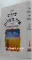 Sefer Tehillim Ohr Hashulem     תהילים אור השלום