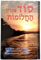Sod Pitron HaChalomot     סוד פתרון החלומות