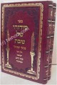 Sidduro Shel Shabbat - Chernovitz (2 vol.)    סידורו של שבת