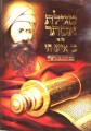 Megillat Esther with Peirush of Ben Ish Chai