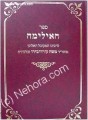 Sefer HaEylimah - Rabbi Moshe Cordovero     אילמה רבתי, קבלה