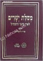 Mesilat Yesharim - with commentary (Ramchal)     מסלת ישרים-מכון רמח"ל-ע"פ סוד לישרים