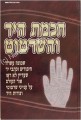 Chochmat HaYad Ve'HaSeertut     חכמת היד והשרטוט