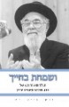 VESAMACHTA BECHAYECHA: Toldotav Vechazono shel haRav Mordechai Pinchas Teitz [Hebrew]