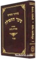 Siddur Hachodesh Shaar Hatefillah-Sefard     סידור החדש שער התפלה ספרד- גדול