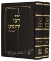Toras Rabbi Yehonasan Eibeshitz al HaTorah (2 vol.)     תורת רבי יהונתן אייבשיץ על התורה