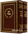 Metsudah Machzor Rosh Hashanah-Yom Kippur- Nusach Sefard     מחזור מצודת אברהם - ראש השנה- יום כפור-נוסח ספרד