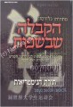 HaKabbalah Shebe'Safot  (Kabbalah in Languages)