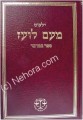 Yalkut Me'Am Lo'ez : Bamidbar     ילקוט מעם לועז במדבר
