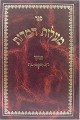 Maalot HaMidot - Rabbeinu Yechiel ben Yekutiel     מעלות המידות מנוקד
