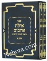 Ayelet Ahivem (2 vol.)     אילת אהבים-ביאור לכתבי הרש"ש