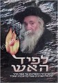 Lapid HaEish (the Klausenburger Rav) part 1