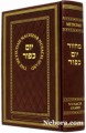 Metsudah Machzor Yom Kippur Nusach Sefard     מחזור מצודת אברהם יום כפור-נוסח ספרד