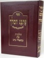PasBag Hamelech / פתבג המלך-  הלכות פת ובשולי גוים