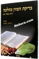 Bedikas Hamozon Kahalocho Vol. 3     בדיקת מזון כהלכה עם תמונת צבע כרך ג מזון יבש
