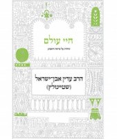 chayei olam