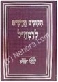 Tikkunim Chadashim La'RAMCHAL - (Rabbi Moshe Chaim Luzzatto)
