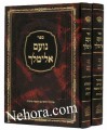 Noam Elimelech Hachadash (2 Vol.)     ספר נועם אלימלך החדש-ב' כרכים