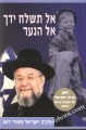 Al Tishlach Yadcha El HaNa'ar -Rabbi Yisrael Meir Lau     אל תשלח ידך אל הנער- הרב ישראל מאיר לאו