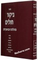 Bikur Choilem Bahalacha U'vaggadda     ביקור חולים בהלכה ובאגדה