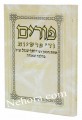 Purim VaDalet Parshios-Rabbi Yosef Engel Z'tl     פורים וד' פרשיות, תורת ר"י ענגל, בהלכה ואגדה