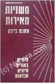 Mishnayot Meirot - BEITZA