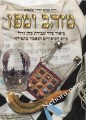 Mizahav Impaz-Pinchas Zevichi     מזהב ומפז-הרב פנחס זביחי