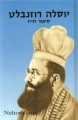 Yossele Rosenblatt - His Life      יוסלה רוזנבּלט