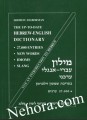 The Up-To-Date Hebrew-English Dictionary-27,000 entries