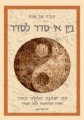 BEIN EE-SEDER LE-SEDER