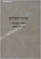 Shomer HaPardes : Yesodei HaTorah Ve'Ikarei HaDat (Ramak)