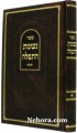 Nishmos HaTefillah     נשמת התפלה-על עניני תפלה