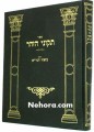 Tikkunei HaZohar Beiur Hagra     תיקוני הזהר-ביאור הגר"א