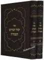 Yesod V'Shoresh HaAvodah (2 vol.)     יסוד ושורש העבודה, ב"כ