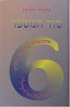 Sod HaMispar Shesh - Rabbi Matityahu Glazerson