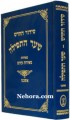 Siddur Hachodesh Shaar Hatefillah-Ashkenaz     סידור החדש שער התפלה אשכנז גדול
