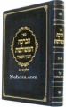 Habracha Hamisheles-Al Birchas Kahanim      הברכה המשולשת -על ברכת כהנים