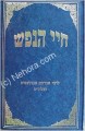 Chaye HaNefesh - Rabbi Avraham Abulafia     חיי הנפש-לרבי אברהם אבולעפייה